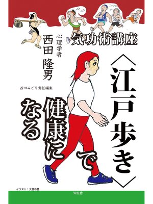cover image of 気功術講座〈江戸歩き〉で健康になる